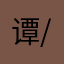 谭/-