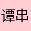 谭串串