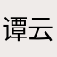 谭云旭