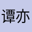 谭亦凢