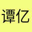 谭亿玲NMSL