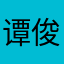 谭俊绍