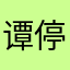 谭停