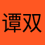 谭双沉