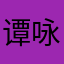谭咏叹调