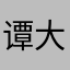 谭大俊