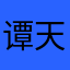 谭天亮