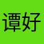 谭好贱