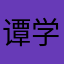 谭学博