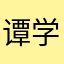 谭学波