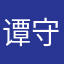 谭守由