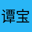 谭宝宝、