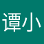 谭小鸭