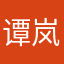 谭岚曦