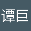 谭巨人