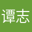 谭志奇