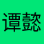 谭懿宸