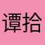谭拾叁