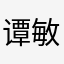 谭敏峰
