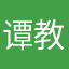 谭教练