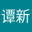 谭新可