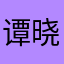 谭晓彤你爱吗。