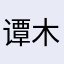 谭木匠1