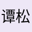 谭松韵……文