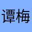 谭梅芬