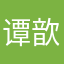 谭歆谭歆