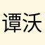 谭沃