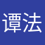 谭法师