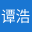 谭浩宇