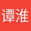 谭淮雨