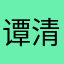 谭清风