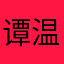 谭温