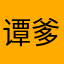 谭爹爹