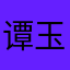 谭玉娟