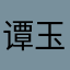 谭玉真