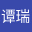 谭瑞兆