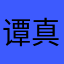 谭真祥