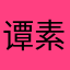 谭素娜