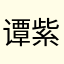 谭紫荷