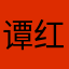 谭红燕