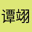 谭翊荣