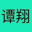 谭翔仁