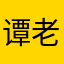 谭老佐