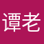谭老师9