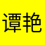 谭艳芳