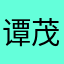 谭茂青